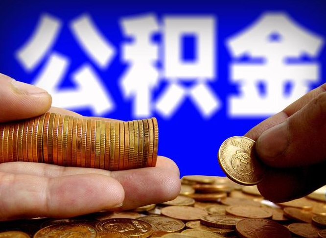 玉树离开一个城市公积金可以全取出来吗（离开一座城市公积金）